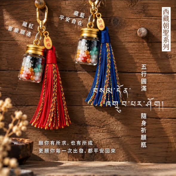  西藏朝聖系列 五行圓滿隨身祈願瓶$299 
