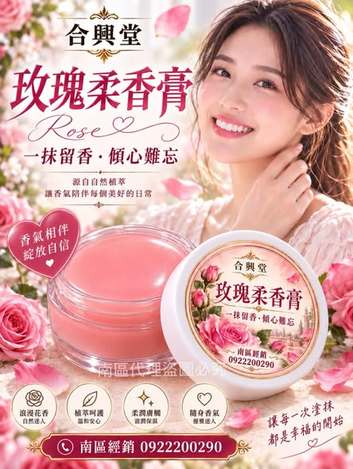  合興堂新品🌸玫瑰柔香膏$100 