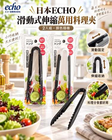  日本進口ECHO滑動式伸縮萬用料理夾 #2入組 $85 
