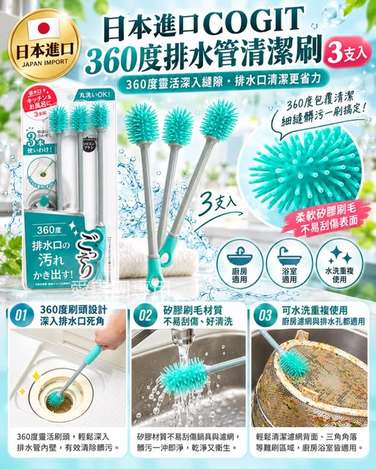  日本進口COGIT 360度排水管清潔刷 #3支入 $249 