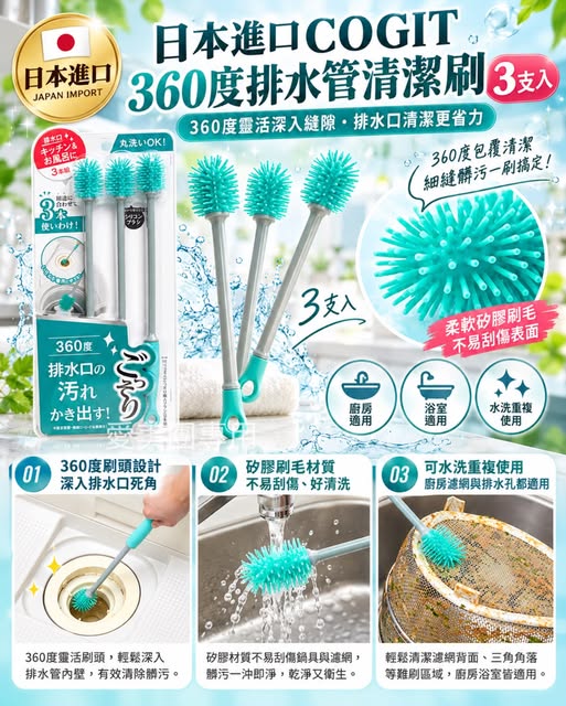  日本進口COGIT 360度排水管清潔刷 #3支入 $249 