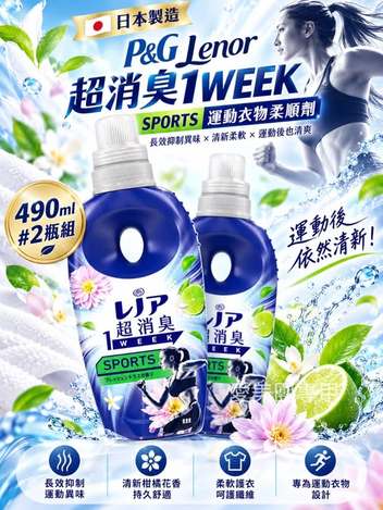  日本製P&G Lenor 7日超消臭 SPORTS運動衣物柔順劑490ml #2瓶組$189 