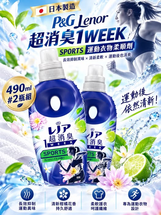  日本製P&G Lenor 7日超消臭 SPORTS運動衣物柔順劑490ml #2瓶組$189 