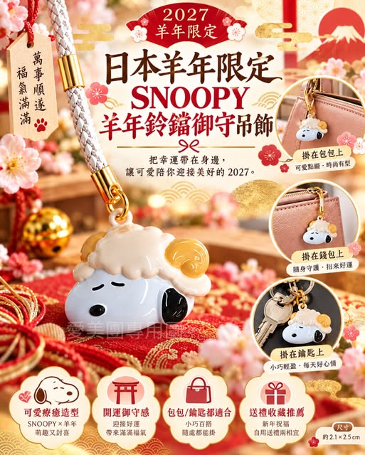  2027羊年限定SNOOPY羊年鈴鐺御守吊飾$199 