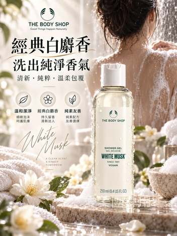  英國THE BODY SHOP 經典WHITE MUSK白麝香沐浴膠/250ml $365 