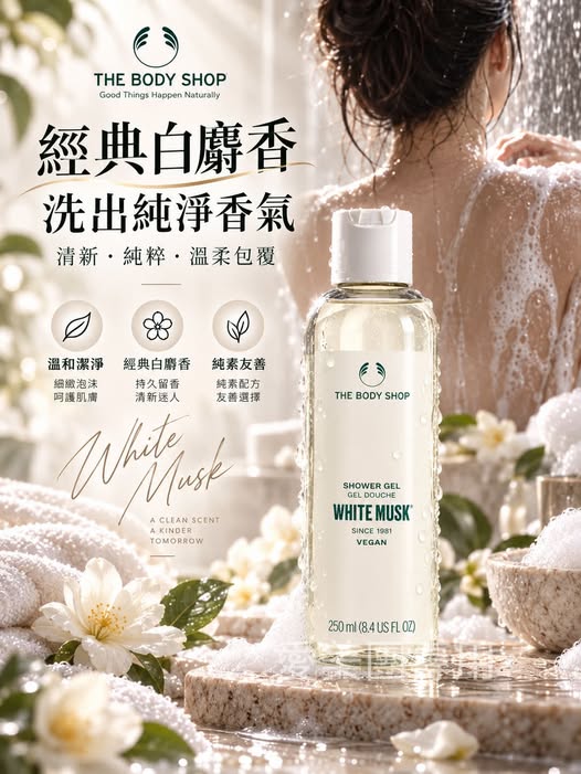  英國THE BODY SHOP 經典WHITE MUSK白麝香沐浴膠/250ml $365 