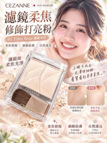  日本 CEZANNE 濾鏡柔焦修飾打亮粉01 Filter Beige 濾鏡米色$215 