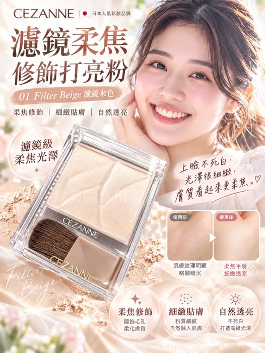 日本 CEZANNE 濾鏡柔焦修飾打亮粉01 Filter Beige 濾鏡米色$215 