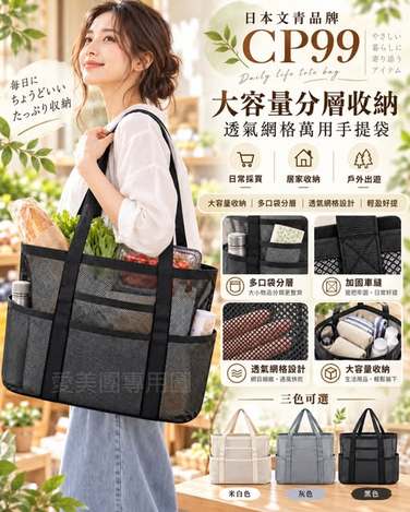  日本文青品牌CP99 大容量分層收納透氣網格萬用手提袋$199 