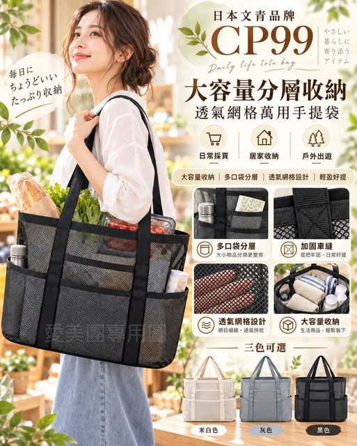  日本文青品牌CP99 大容量分層收納透氣網格萬用手提袋$199 