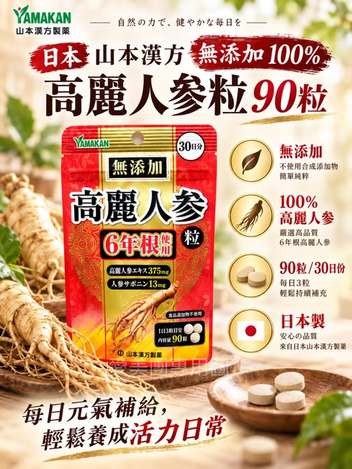  日本 山本漢方 無添加 100％ 高麗人參粒90粒 $389 