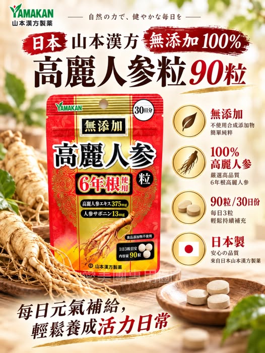  日本 山本漢方 無添加 100％ 高麗人參粒90粒 $389 