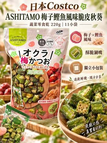  日本Costco ASHITAMO梅子鰹魚風味脆皮秋葵蔬菜零食乾220g #11小袋 $429 