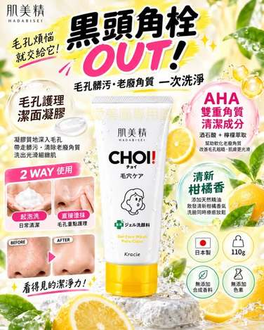  日本 Kracie 肌美精 CHOI藥用毛孔護理潔面凝膠 110g $179 