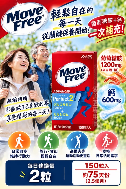  日本 益節 MOVE FREE Perfect 2 二合一 葡萄糖胺➕鈣 營養錠 大容量 150粒 $1290 