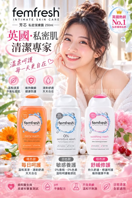  🇬🇧femfresh芳芯私密潔膚露250ml 每日呵護$155  