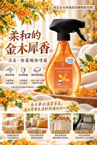  日本限定 P&G HAPPINESS 風倍清織物除臭噴霧 370ml #限定金木犀 $175 