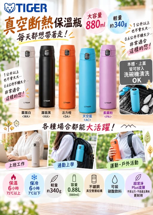  日本 TIGER 虎牌 真空斷熱保溫瓶 880ml $599 
