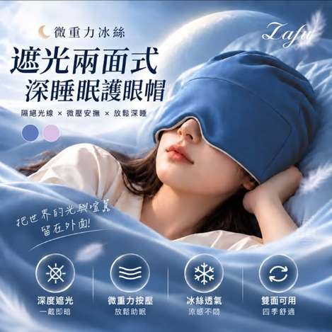  LAFU菈馥® 微重力冰絲 遮光兩面式深睡眠護眼帽$117 