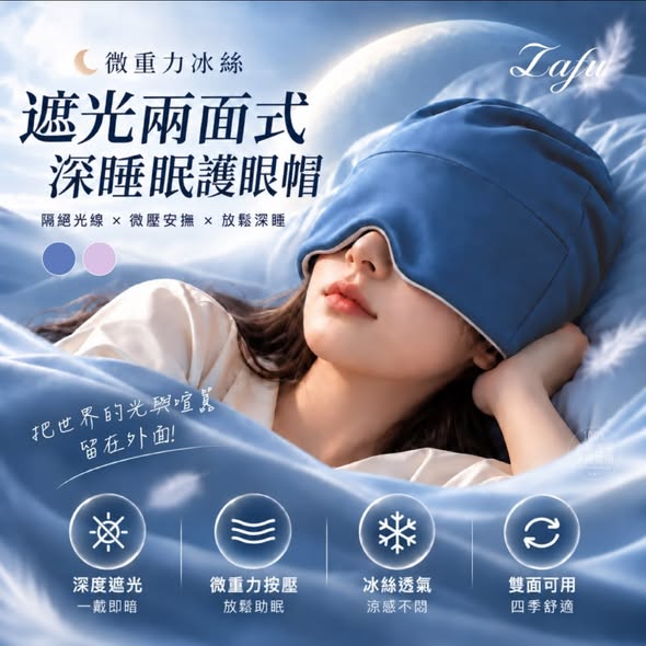  LAFU菈馥® 微重力冰絲 遮光兩面式深睡眠護眼帽$117 