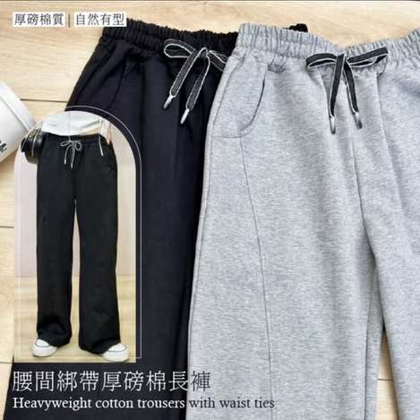  🖤腰間綁帶厚磅棉長褲$290 
