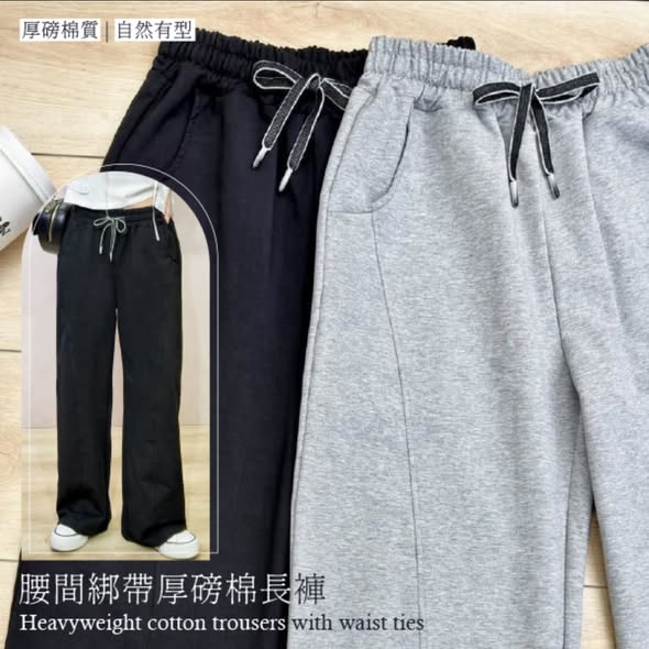  🖤腰間綁帶厚磅棉長褲$290 