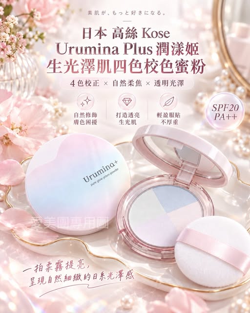  日本 高絲 Kose Urumina Plus 潤漾姬 生光澤肌四色校色蜜粉$299 