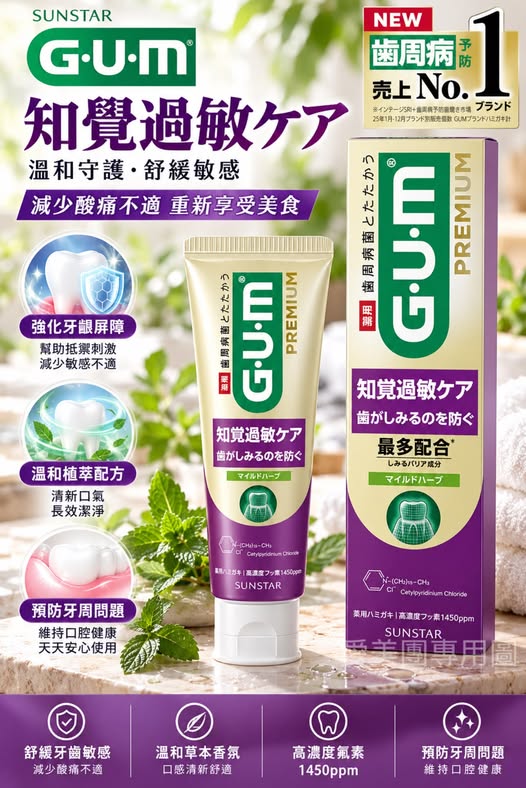  日本三詩達G·U·M Premium紫色頂級防敏護理牙膏 90g $190 