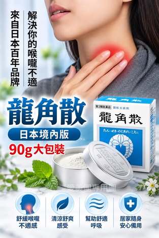  日本🗣鎮咳去痰龍角散90g $490  