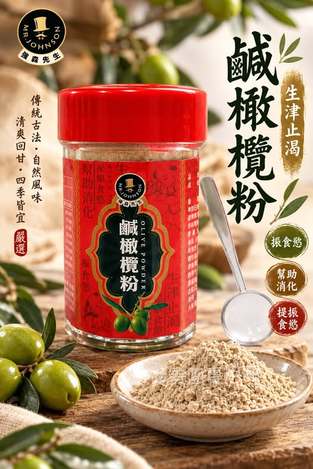  強森先生漢方鹹橄欖粉/隨身瓶25g $90 