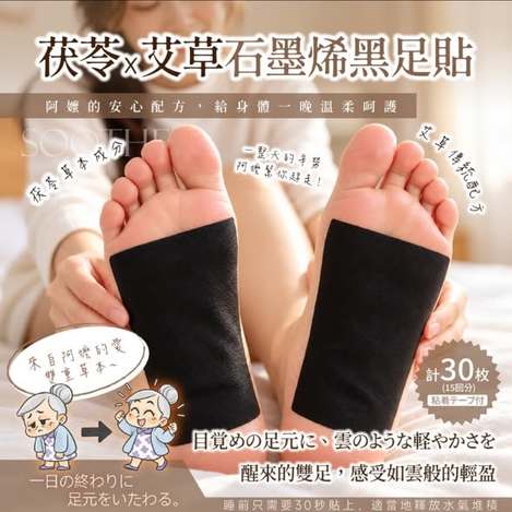  溫美活® 茯苓艾草石墨烯黑足貼30貼 $95 