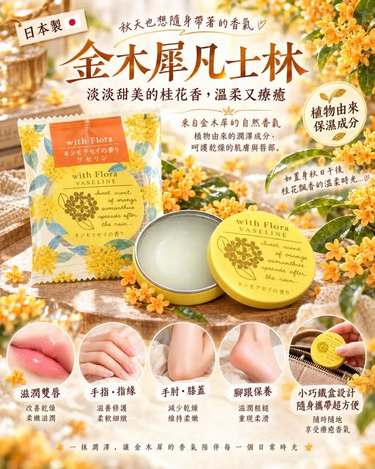  日本製CHARLEY 金木犀香氛凡士林 15g $159 