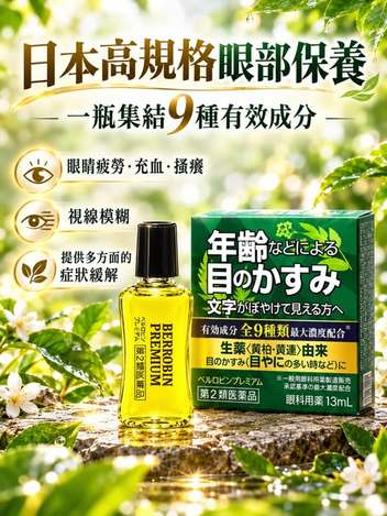  日本 Bell Robin PREMIUM 頂級9效合一眼藥水13ml $199 