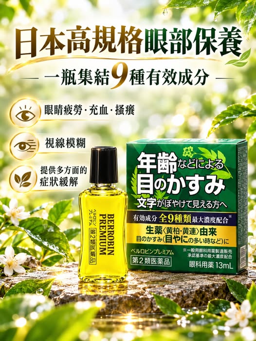  日本 Bell Robin PREMIUM 頂級9效合一眼藥水13ml $199 