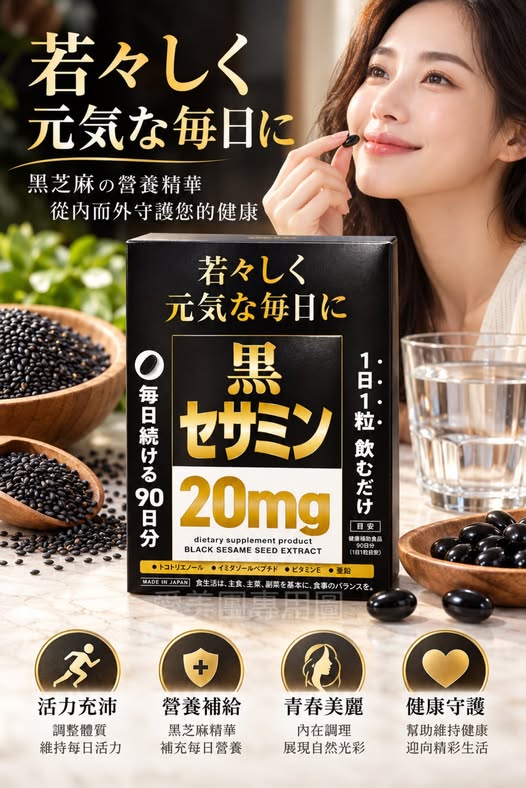  日本 好市多BLACK SESAME 黑芝麻素 90粒/90日份 $519 