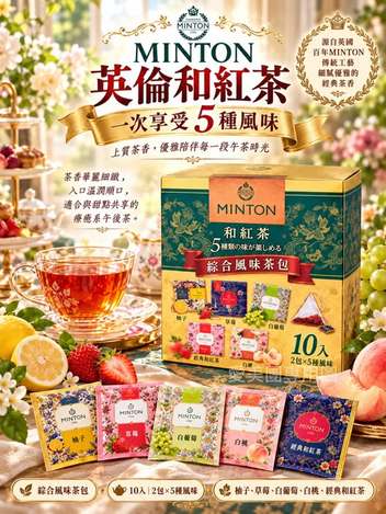  日本共栄製茶 MINTON 和紅茶綜合茶包 10入$179 