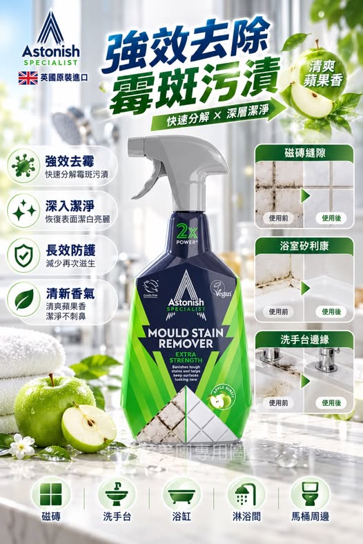  英國 Astonish 瞬效除黴去污清潔劑750ml $199 