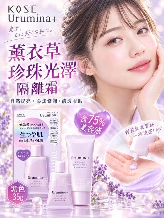  日本 高絲 Kose Urumina薰衣草珍珠光潤澤防曬乳 妝前乳隔離霜 35g $199 