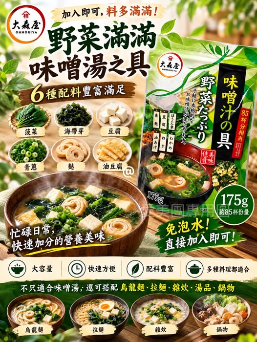  日本大森屋 野菜滿滿味噌湯配料 175g $359 
