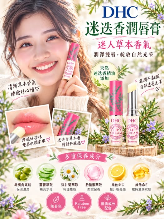  日本 DHC 迷迭香精油保濕護唇 1.5g $149 