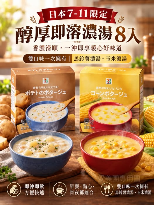  日本7-11限定醇厚即溶濃湯8入 #新包裝$149 