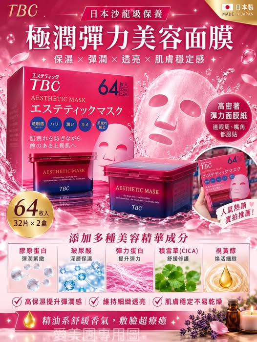  日本 TBC 沙龍級極潤彈力美容面膜 #64枚入(32枚2盒)$859 