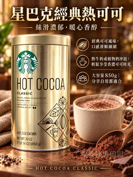  日本好市多 星巴客STARBUCKS經典濃醇熱可可 850g $920 