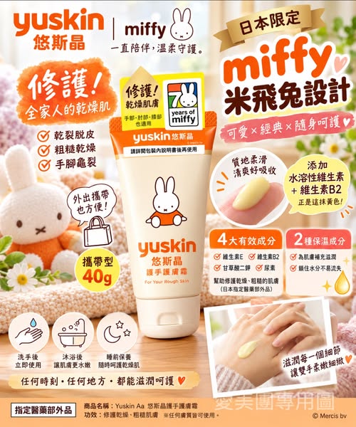  日本限定Yuskin 悠斯晶 × Miffy 米菲兔護手霜 40g $145 