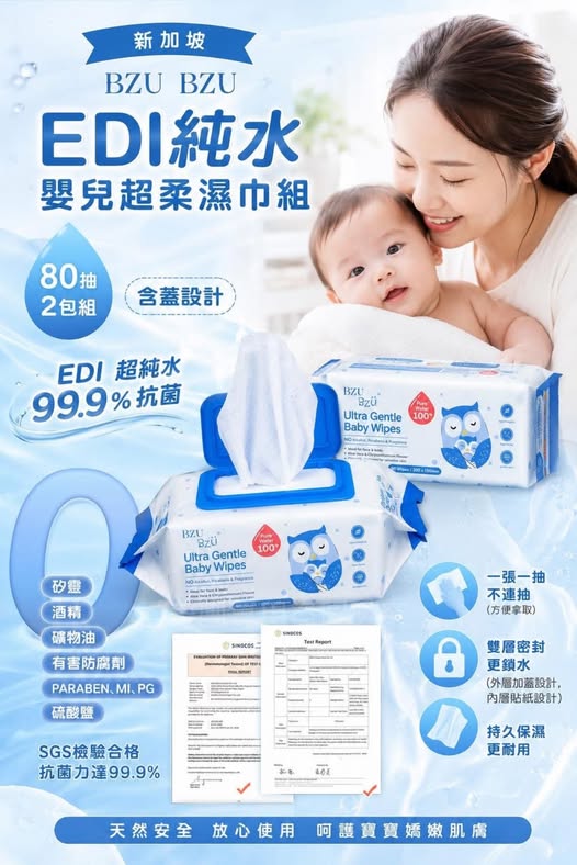  新加坡BZU BZU EDI純水嬰兒超柔濕巾組80抽2包組 #含蓋設計 $69 