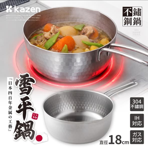  日本設計監製 KAZEN® 304不鏽鋼雪平鍋18cm $239 