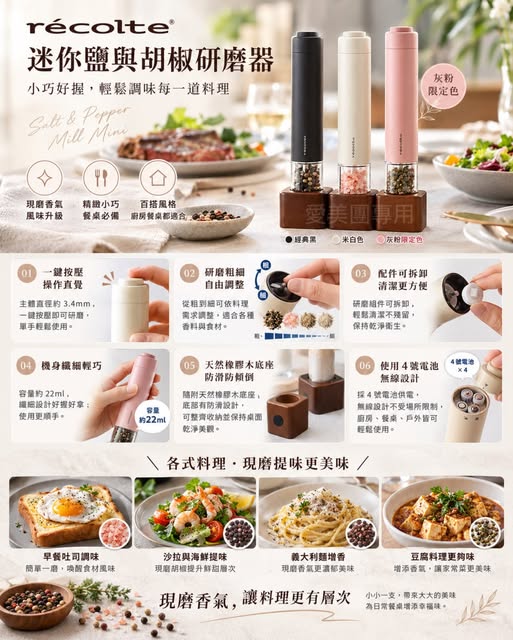  日本recolte Salt & Pepper Mill Mini 電動研磨器 #台灣總代理公司貨1組2入 $ 990 