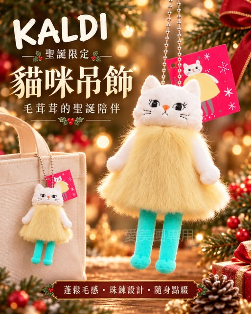  日本 KALDI 聖誕限定 超萌貓咪吊飾 $188 