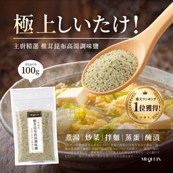  覓奇臨®主廚精選 椎茸昆布高湯調味鹽100g $99 