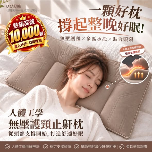  日日好眠®無壓護頸止鼾枕 $265 
